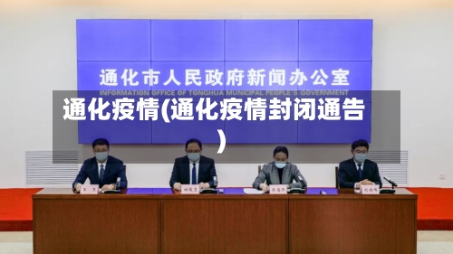 通化疫情(通化疫情封闭通告)-第1张图片