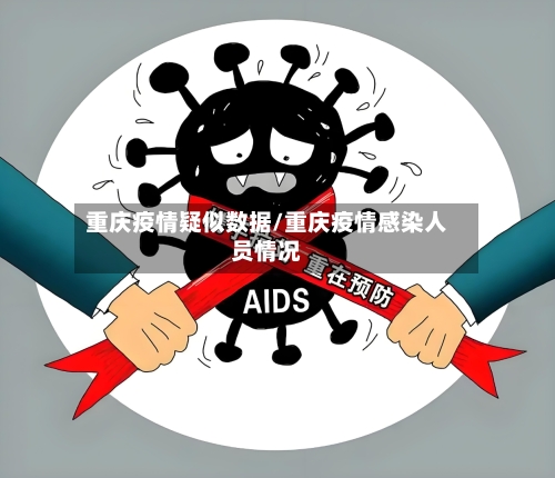 重庆疫情疑似数据/重庆疫情感染人员情况-第1张图片