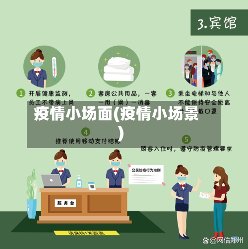 疫情小场面(疫情小场景)-第1张图片