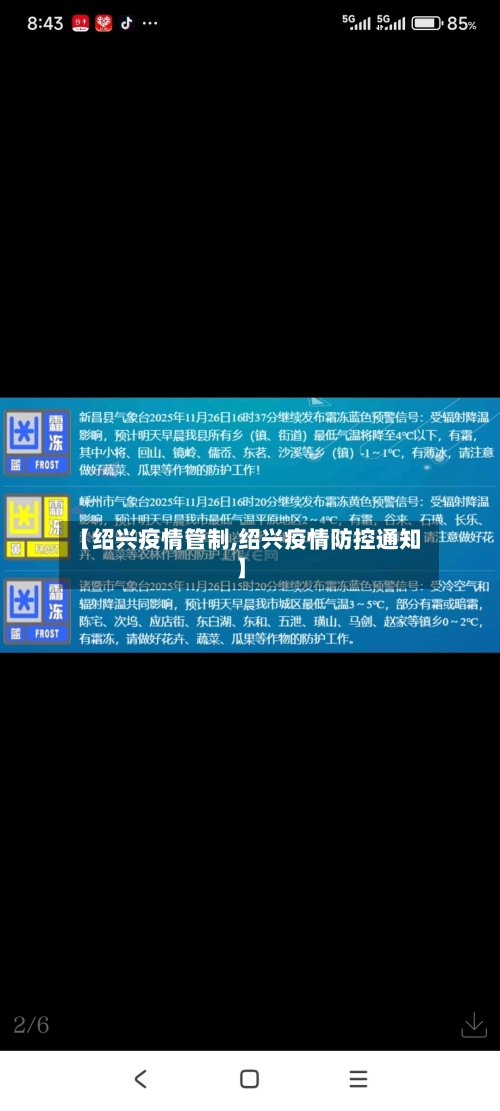 【绍兴疫情管制,绍兴疫情防控通知】-第1张图片