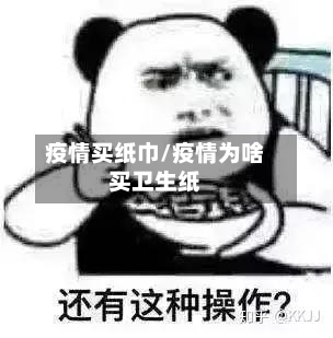 疫情买纸巾/疫情为啥买卫生纸-第1张图片