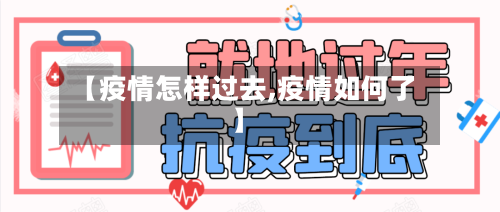【疫情怎样过去,疫情如何了】-第2张图片