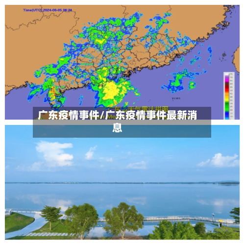 广东疫情事件/广东疫情事件最新消息-第1张图片