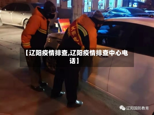 【辽阳疫情排查,辽阳疫情排查中心电话】-第3张图片