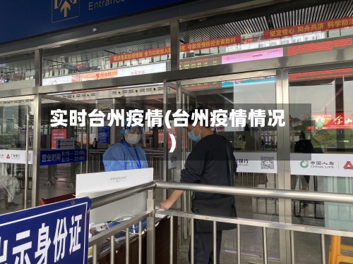 实时台州疫情(台州疫情情况)-第2张图片
