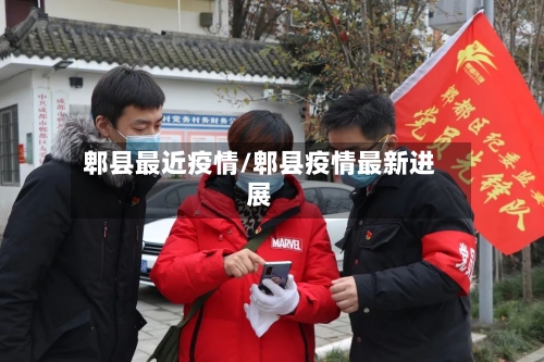 郫县最近疫情/郫县疫情最新进展-第1张图片