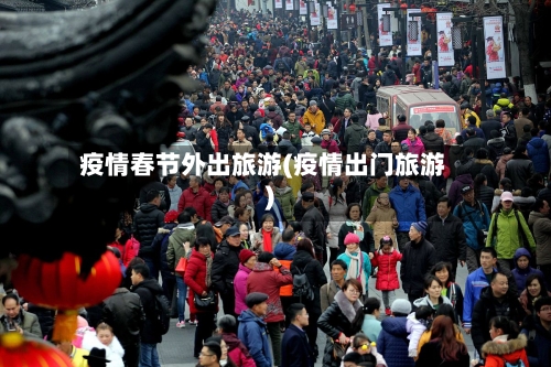 疫情春节外出旅游(疫情出门旅游)-第3张图片