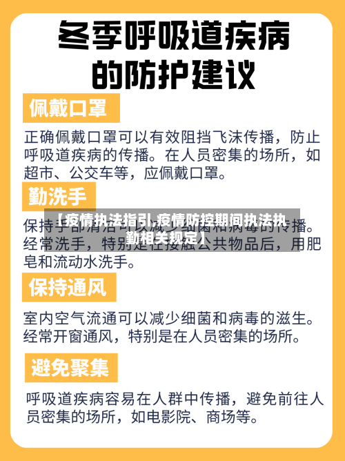 【疫情执法指引,疫情防控期间执法执勤相关规定】-第1张图片
