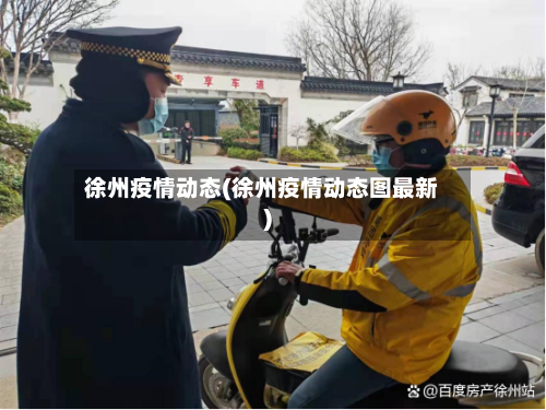 徐州疫情动态(徐州疫情动态图最新)-第1张图片