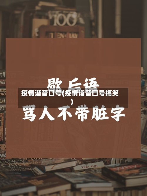 疫情谐音口号(疫情谐音口号搞笑)-第2张图片