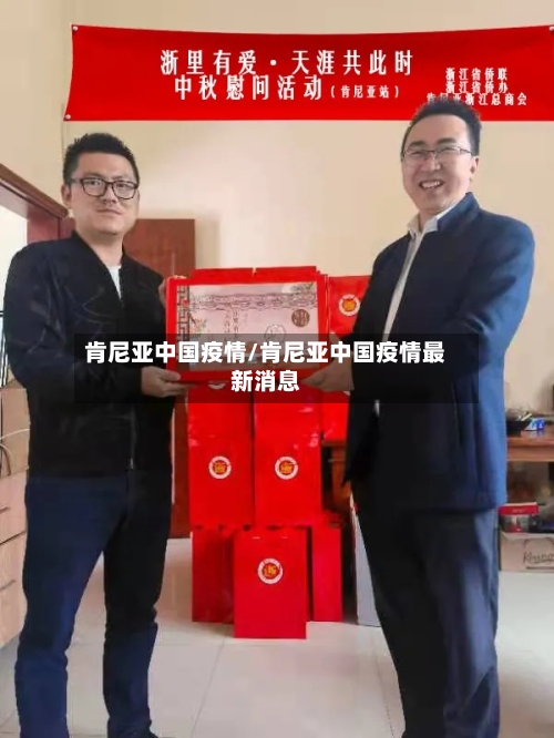 肯尼亚中国疫情/肯尼亚中国疫情最新消息-第1张图片