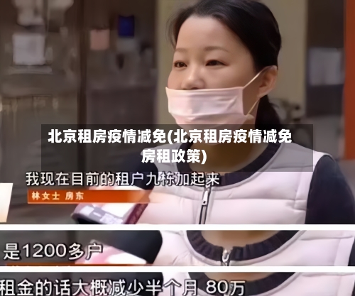 北京租房疫情减免(北京租房疫情减免房租政策)-第1张图片
