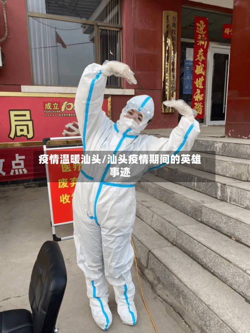 疫情温暖汕头/汕头疫情期间的英雄事迹-第1张图片