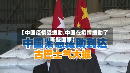 【中国疫情受援助,中国在疫情援助了哪些国家】-第3张图片
