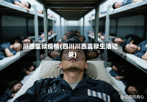 川西监狱疫情(四川川西监狱生活记录)-第1张图片