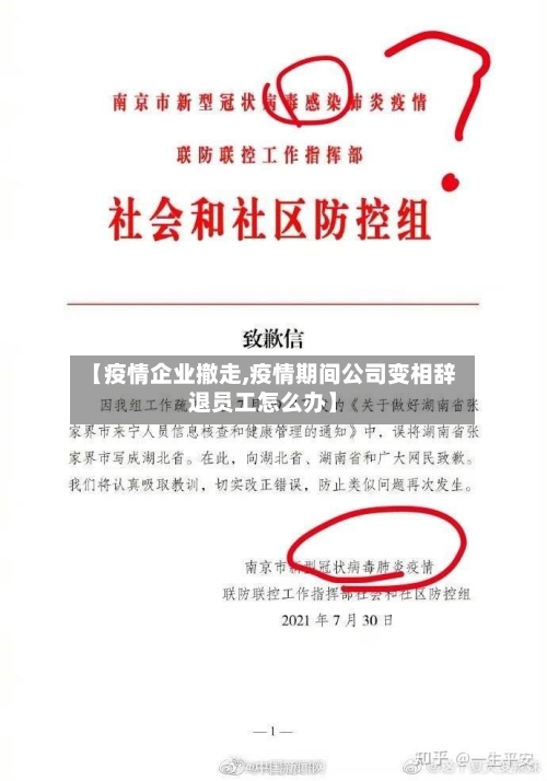 【疫情企业撤走,疫情期间公司变相辞退员工怎么办】-第1张图片