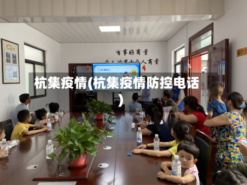 杭集疫情(杭集疫情防控电话)-第1张图片