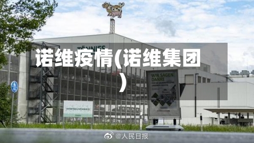 诺维疫情(诺维集团)-第1张图片