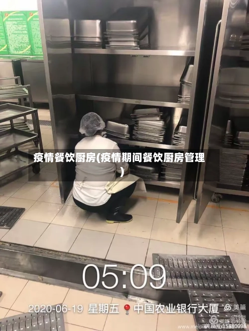 疫情餐饮厨房(疫情期间餐饮厨房管理)-第1张图片