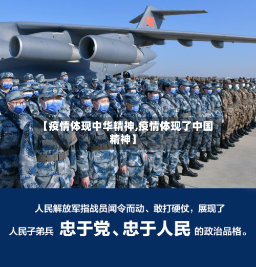 【疫情体现中华精神,疫情体现了中国精神】-第1张图片