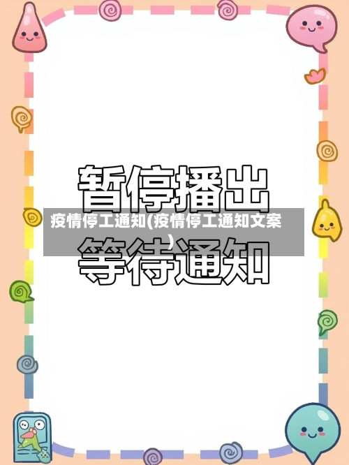 疫情停工通知(疫情停工通知文案)-第1张图片