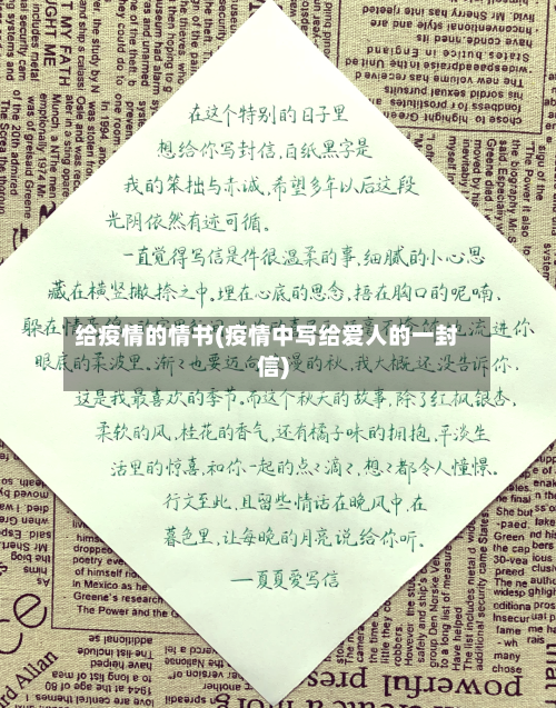 给疫情的情书(疫情中写给爱人的一封信)-第1张图片