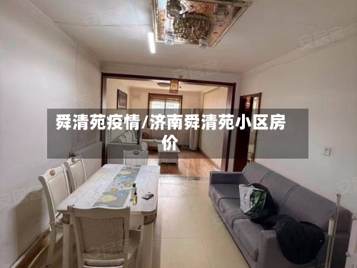 舜清苑疫情/济南舜清苑小区房价-第3张图片