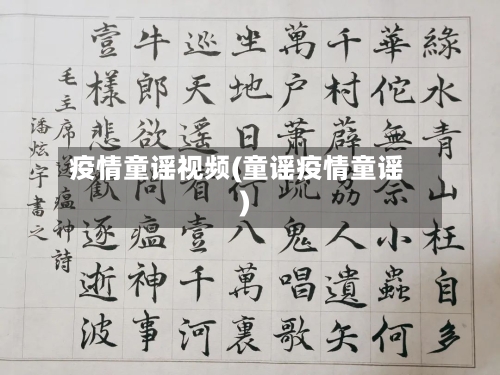 疫情童谣视频(童谣疫情童谣)-第2张图片