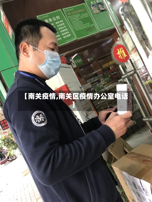 【南关疫情,南关区疫情办公室电话】-第1张图片