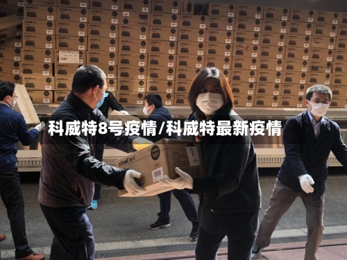 科威特8号疫情/科威特最新疫情-第1张图片