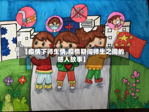 【疫情下师生情,疫情期间师生之间的感人故事】-第1张图片