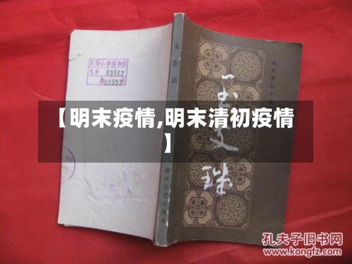 【明末疫情,明末清初疫情】-第1张图片