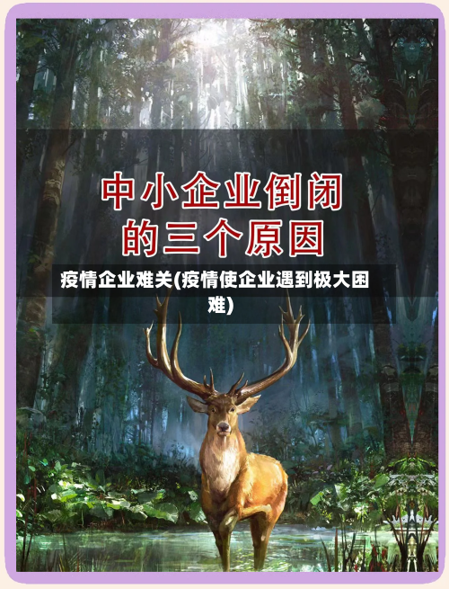 疫情企业难关(疫情使企业遇到极大困难)-第1张图片