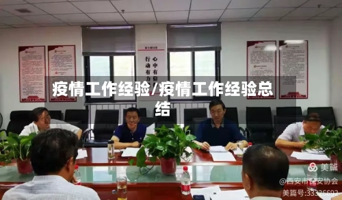 疫情工作经验/疫情工作经验总结-第2张图片