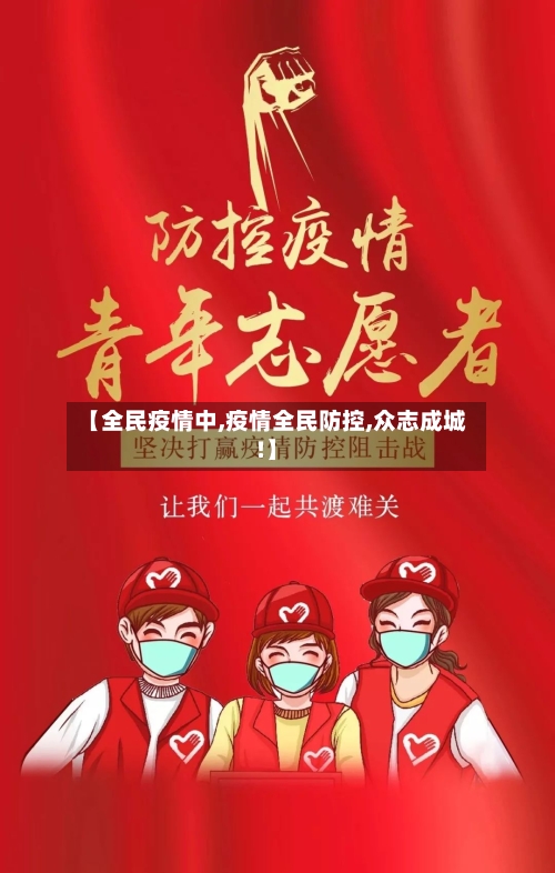 【全民疫情中,疫情全民防控,众志成城!】-第1张图片