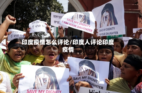 印度疫情怎么评论/印度人评论印度疫情-第1张图片