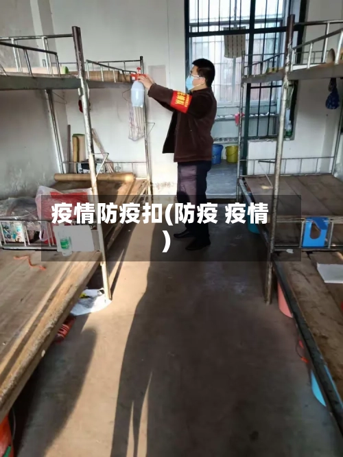 疫情防疫扣(防疫 疫情)-第1张图片