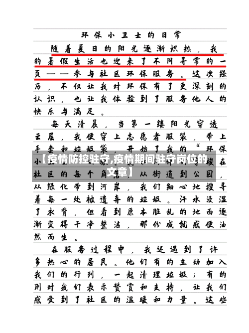 【疫情防控驻守,疫情期间驻守岗位的文章】-第1张图片