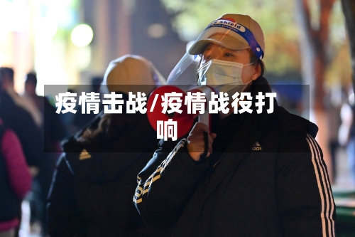 疫情击战/疫情战役打响-第2张图片