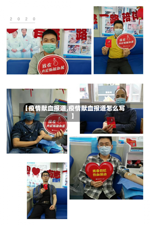 【疫情献血报道,疫情献血报道怎么写】-第1张图片