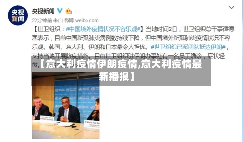 【意大利疫情伊朗疫情,意大利疫情最新播报】-第1张图片