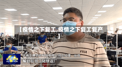 【疫情之下复工,疫情之下复工复产】-第3张图片
