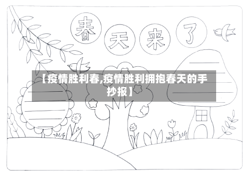 【疫情胜利春,疫情胜利拥抱春天的手抄报】-第1张图片