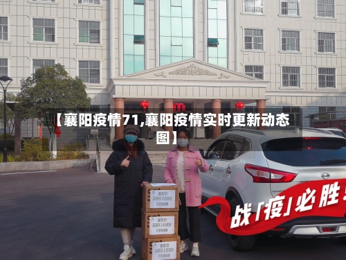 【襄阳疫情71,襄阳疫情实时更新动态图】-第1张图片