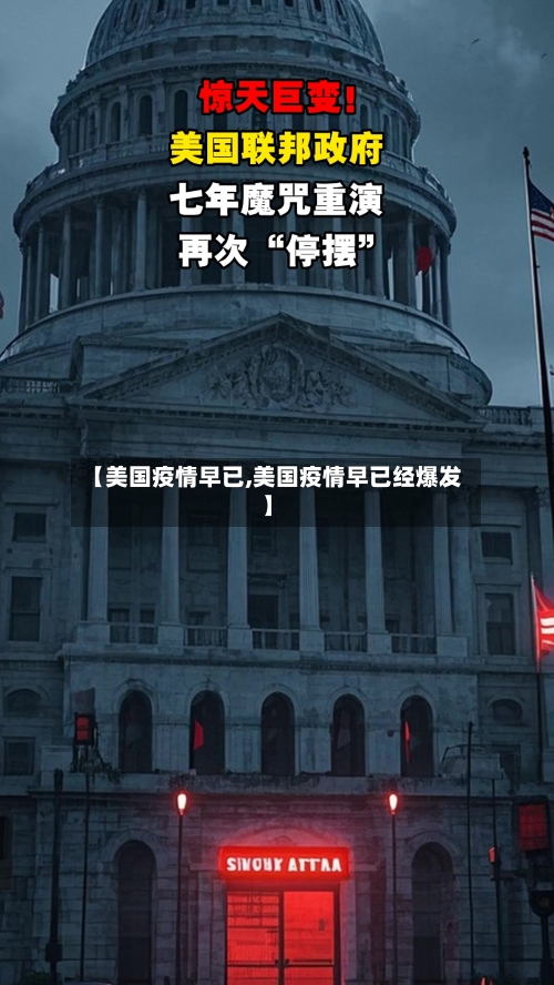 【美国疫情早已,美国疫情早已经爆发】-第2张图片