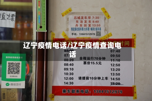 辽宁疫情电话/辽宁疫情查询电话-第1张图片