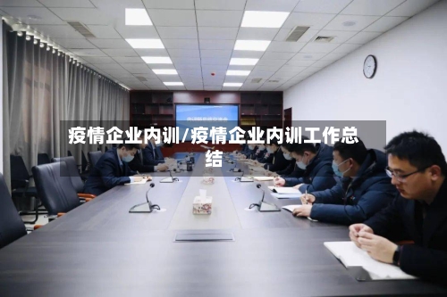 疫情企业内训/疫情企业内训工作总结-第1张图片
