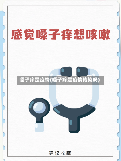 嗓子痒是疫情(嗓子痒是疫情传染吗)-第2张图片
