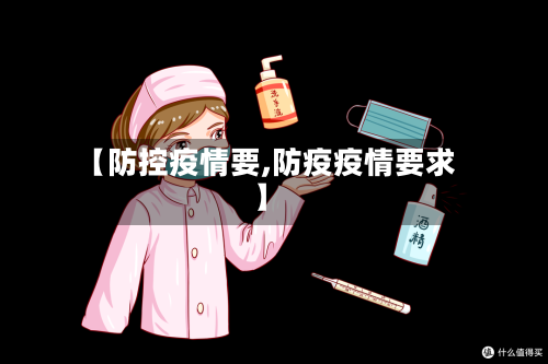 【防控疫情要,防疫疫情要求】-第2张图片
