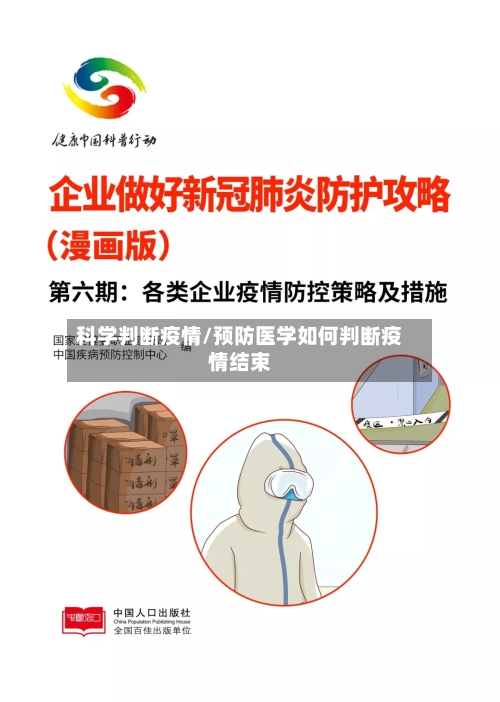 科学判断疫情/预防医学如何判断疫情结束-第1张图片